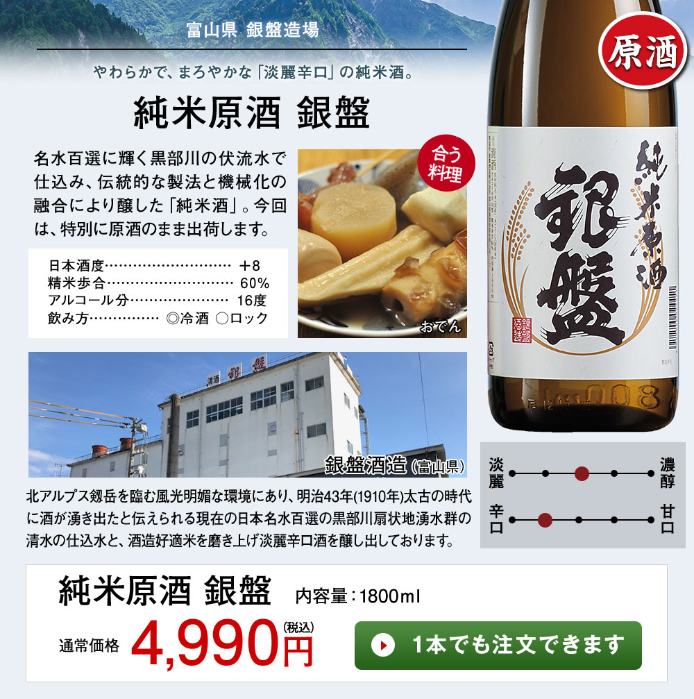 純米原酒　銀盤 1本でも注文できます