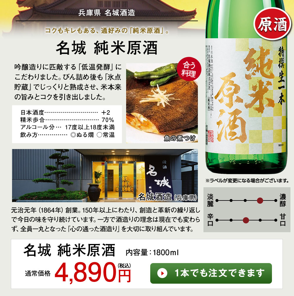 名城　純米原酒 1本でも注文できます