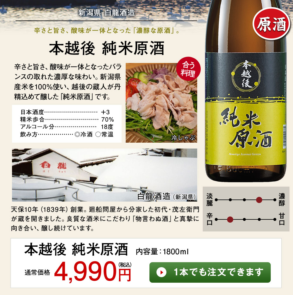 本越後　純米原酒1本でも注文できます