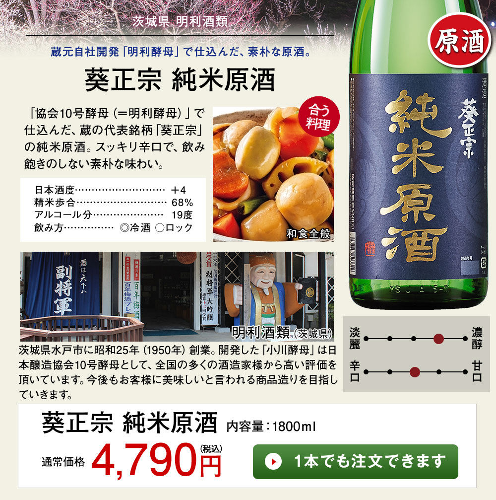 葵正宗　純米原酒 1本でも注文できます