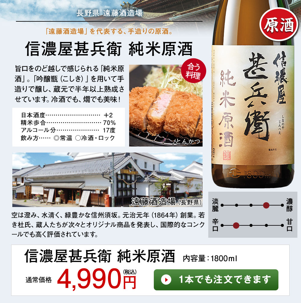 信濃屋甚兵衛　純米原酒 1本でも注文できます