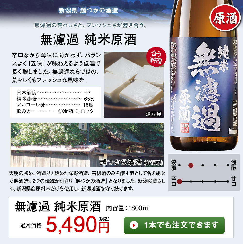無濾過　純米原酒 1本でも注文できます