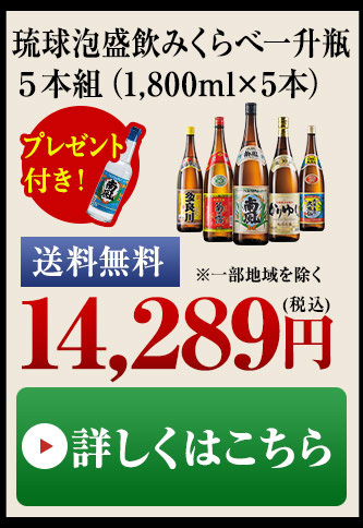 ≪プレゼント付！≫琉球泡盛飲みくらべ一升瓶５本組 - 食品通販のベルーナグルメ【公式】