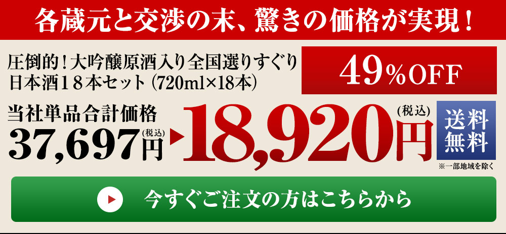 54%OFF!】 大吟醸原酒入り全国選りすぐりの日本酒１２本組 日本酒