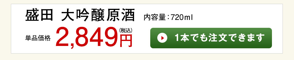 盛田　大吟醸原酒 1本でも注文できます