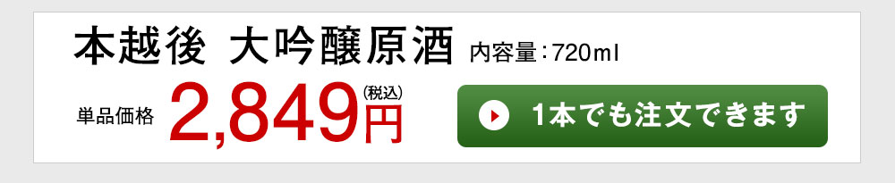 本越後　大吟醸原酒 1本でも注文できます