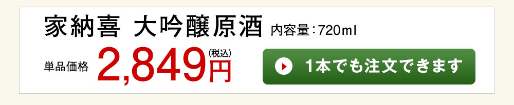 家納喜　大吟醸原酒 1本でも注文できます