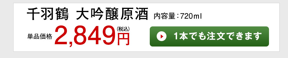 千羽鶴　大吟醸原酒 1本でも注文できます