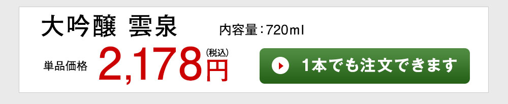大吟醸　雲泉 1本でも注文できます