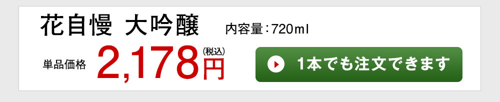 花自慢　大吟醸 1本でも注文できます