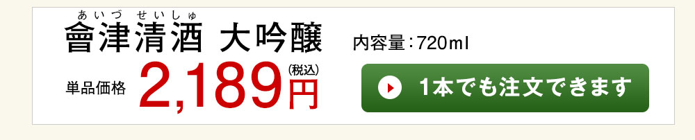 會津清酒　大吟醸 1本でも注文できます