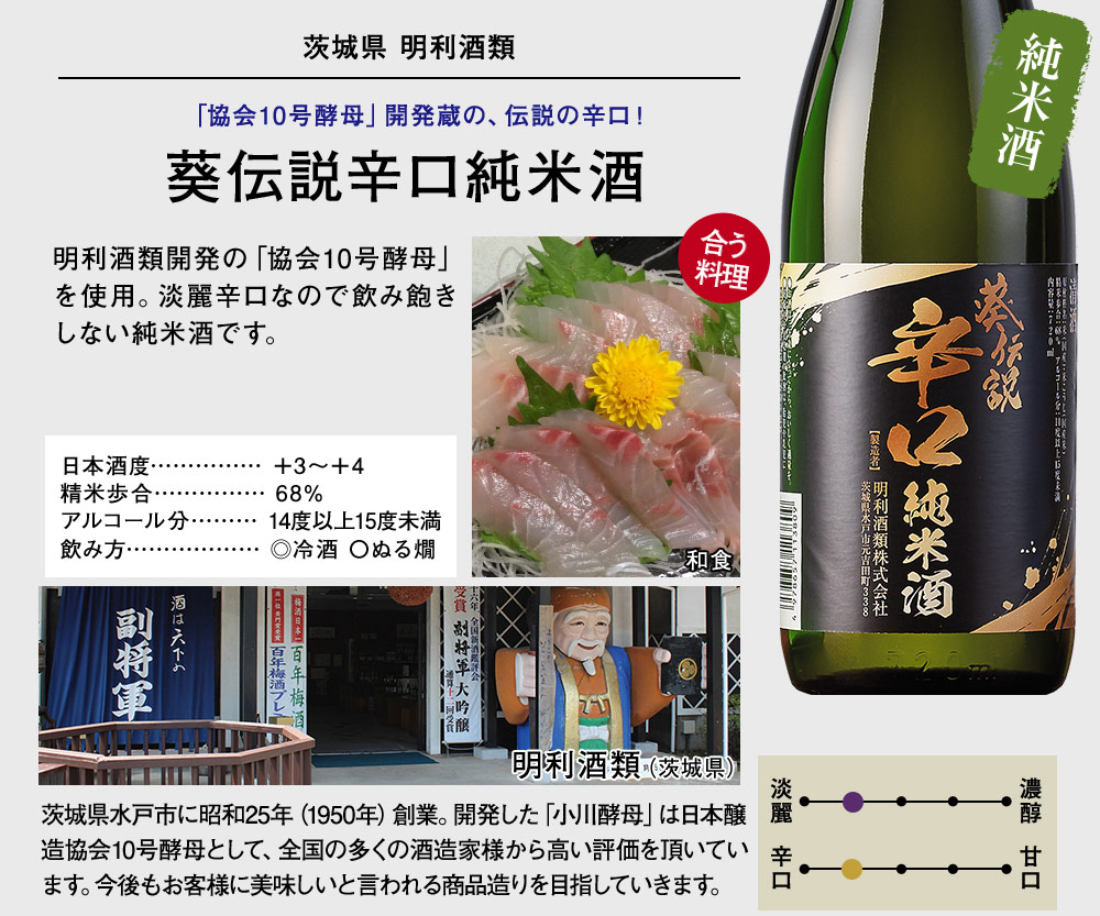 葵伝説辛口　純米酒
