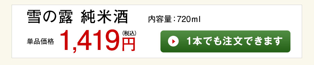 雪の露　純米酒 1本でも注文できます