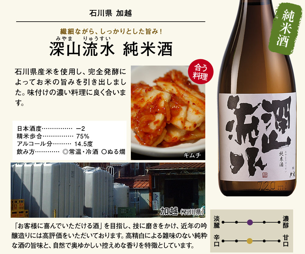 深山流水　純米酒