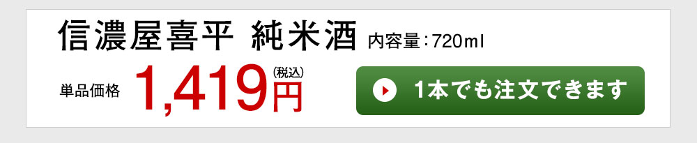 信濃屋嘉平　純米酒 1本でも注文できます