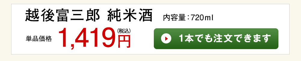 越後富三郎　純米酒 1本でも注文できます