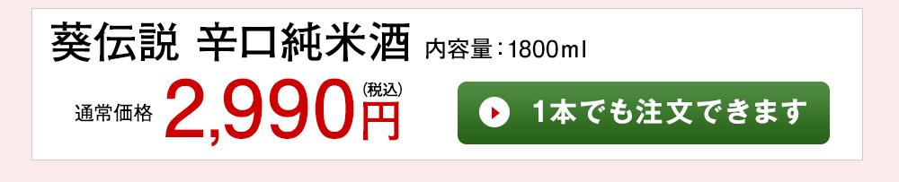 葵伝説　辛口純米酒