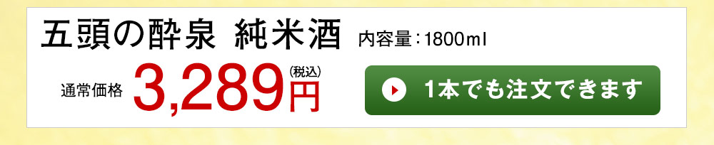 五頭の酔泉　純米酒