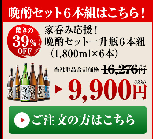 晩酌セット6本組はこちら