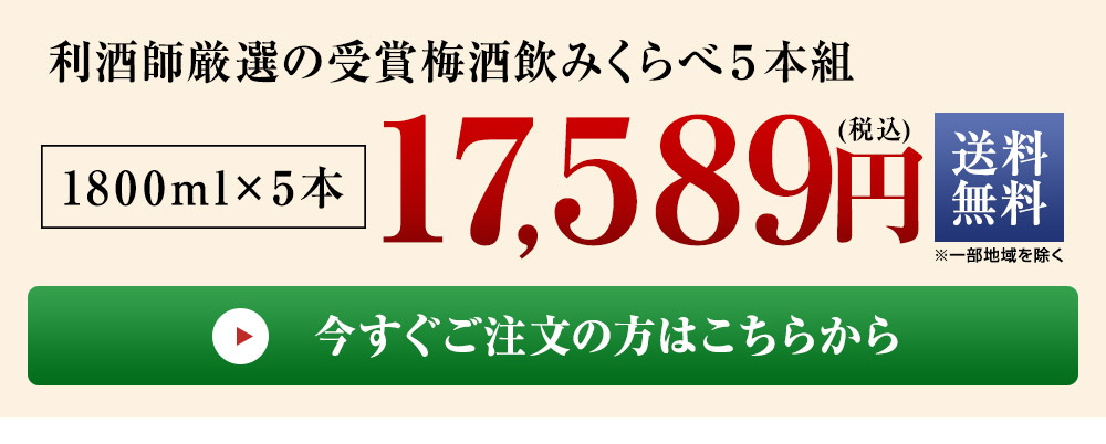 利酒師厳選の受賞梅酒飲みくらべ５本組 - 食品通販のベルーナグルメ【公式】