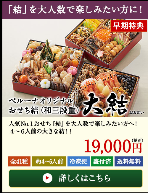 ベルーナオリジナルおせち大結(和三段重)
