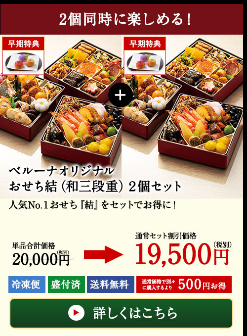 ベルーナオリジナルおせち結(和三段重)2個セット