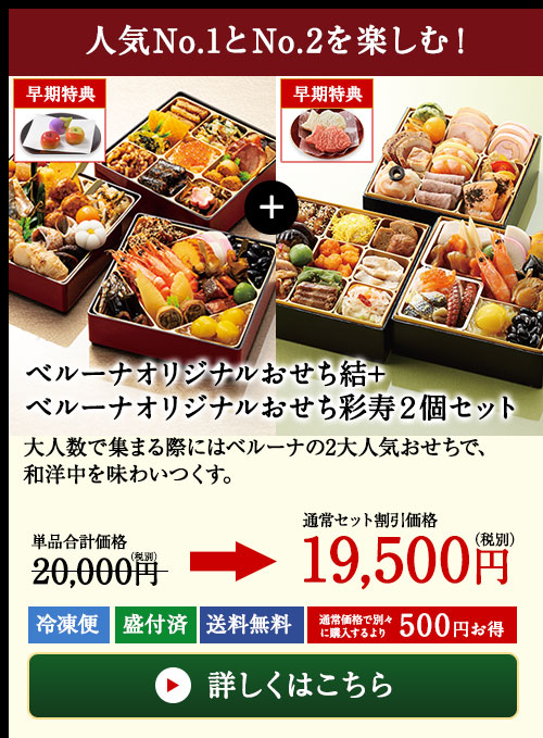 ベルーナオリジナルおせち結+ベルーナオリジナルおせち彩寿2個セット