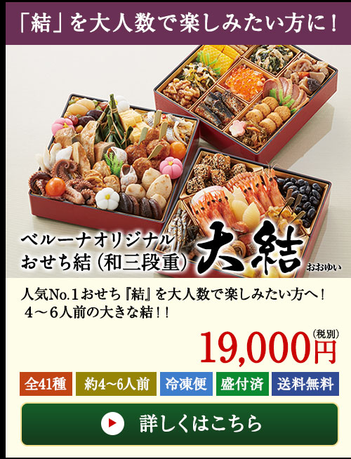 ベルーナオリジナルおせち大結(和三段重)