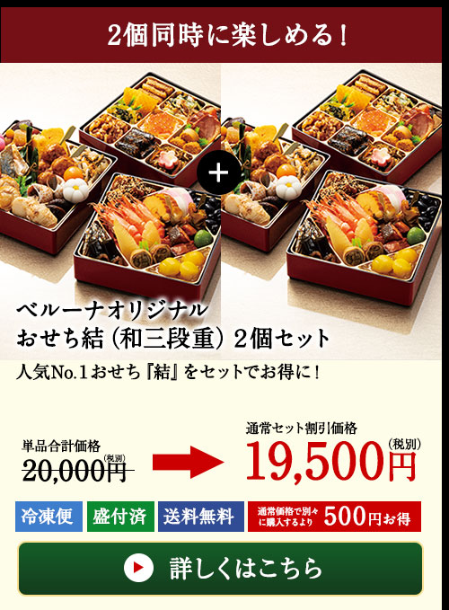 ベルーナオリジナルおせち結(和三段重)2個セット