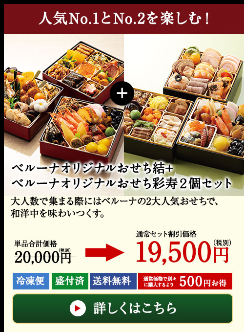 ベルーナオリジナルおせち結+ベルーナオリジナルおせち彩寿2個セット