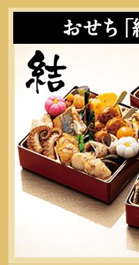 おせち結とセット