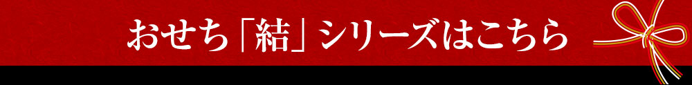 おせち「結」シリーズはこちら
