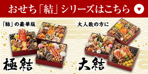 おせち「結」シリーズはこちら