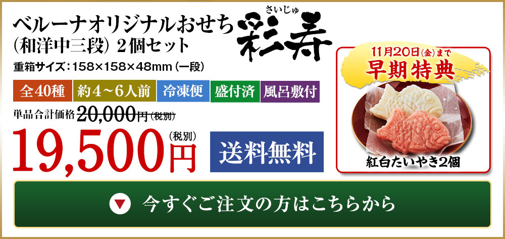 ベルーナオリジナルおせち彩寿(和洋中三段)