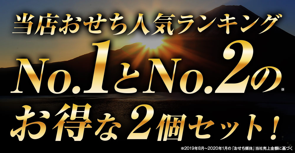 当店おせち人気ランキングNo.1とNo.2のお得な2個セット!