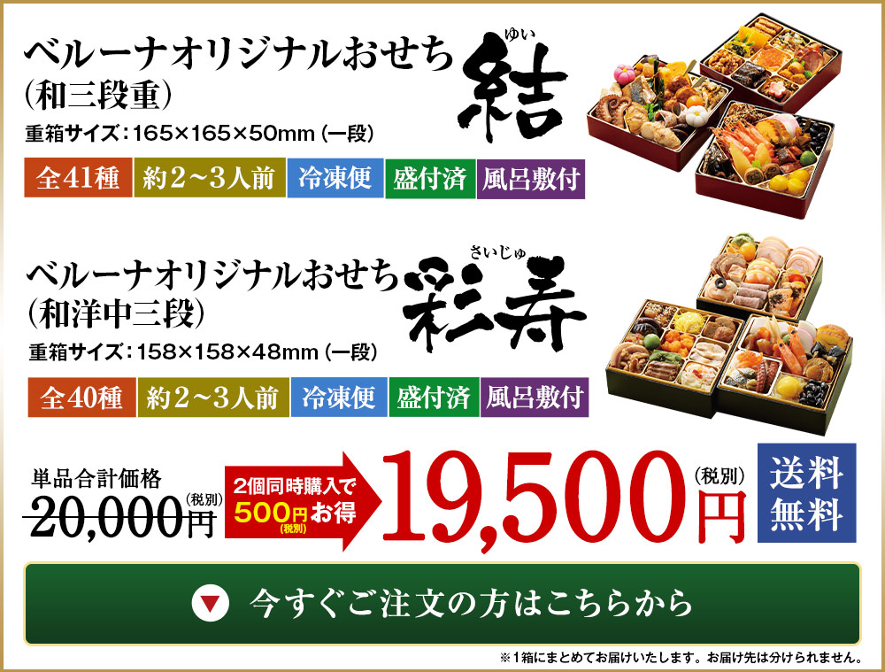 ベルーナオリジナルおせち結・彩寿セット