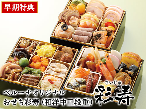 ベルーナオリジナルおせち彩寿