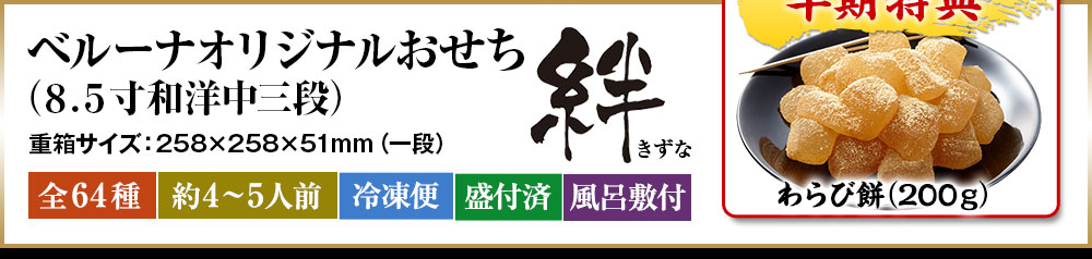 ベルーナオリジナルおせち絆(8.5寸和洋中三段)
