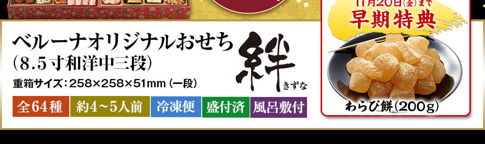 ベルーナオリジナルおせち絆(8.5寸和洋中三段)