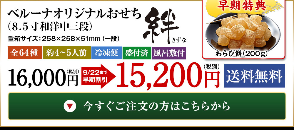 ≪早期割引＆特典付き≫ベルーナオリジナルおせち絆 １２月２９日お届け - 食品通販のベルーナグルメ【公式】