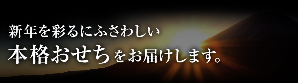 新年を彩るにふさわしい本格おせちをお届けします。