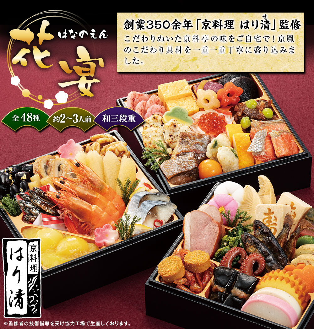 ベルーナオリジナルおせち花宴(和三段重)