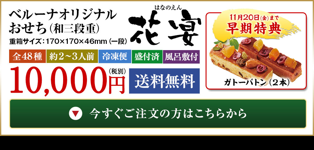 ベルーナオリジナルおせち花宴(和三段重)