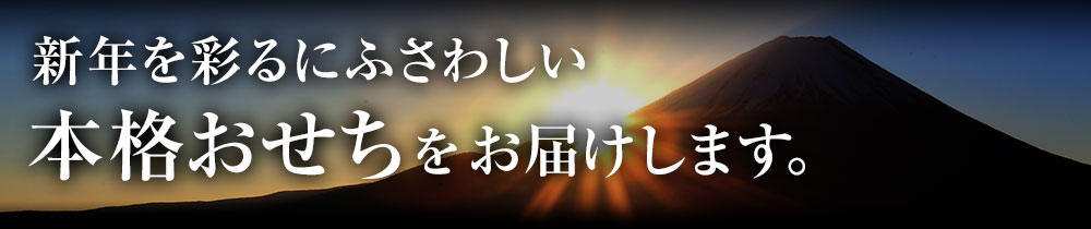 新年を彩るにふさわしい本格おせち