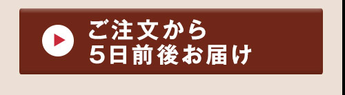 ご注文から5日前後お届け