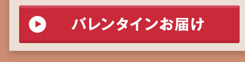 バレンタインお届け