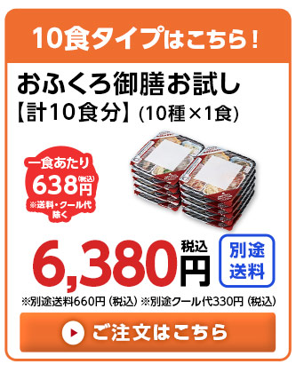 10食分はこちら