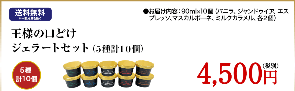 王様の口どけジェラート(5種計10個)
