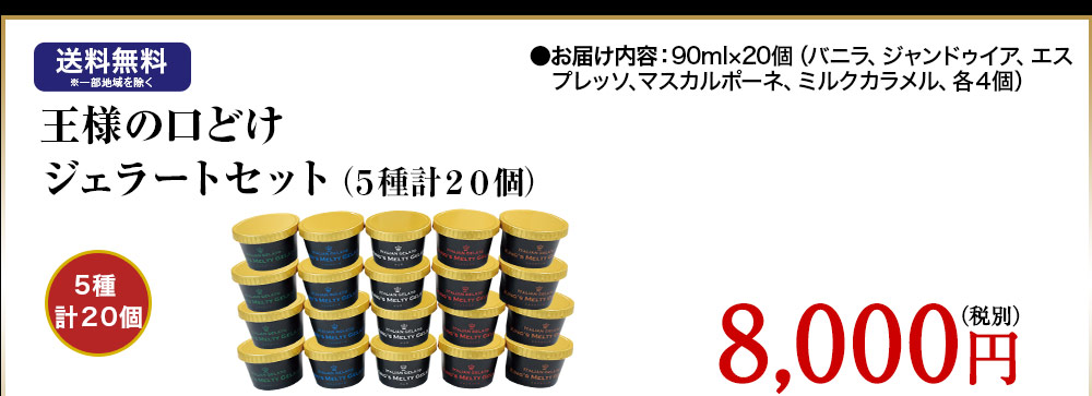 王様の口どけジェラート(5種計20個)