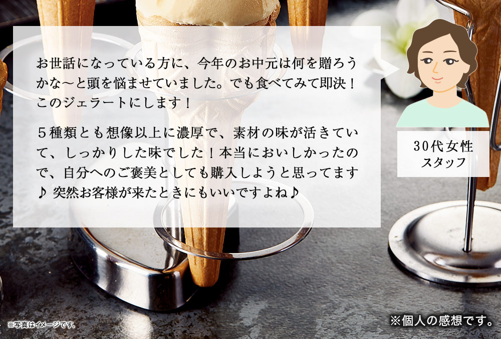 スタッフにも大人気です！今年のお中元は何を贈ろうかなと頭を悩ませていました。でも食べてみて即決！このジェラートにします！